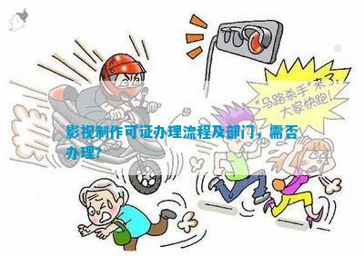 影视制作可证办理流程及部门需否办理？(图1)