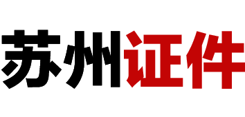 苏州证件刻章制作公司